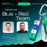 CyberTeam Meetup: Blue х Red