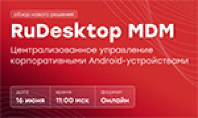 RuDesktop MDM — централизованное управление корпоративными Android-устройствами