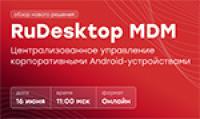 RuDesktop MDM — централизованное управление корпоративными Android-устройствами