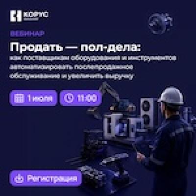 Продать — пол-дела: как поставщикам оборудования и инструментов автоматизировать послепродажное обслуживание и увеличить выручку