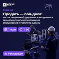Продать — пол-дела: как поставщикам оборудования и инструментов автоматизировать послепродажное обслуживание и увеличить выручку