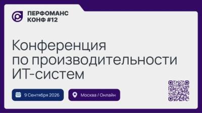 Перфоманс Конф #12