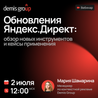 Обновления Яндекс.Директ: обзор новых инструментов и кейсы применения