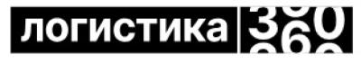 Логистика 360: тренды, опыт лидеров, решения. Санкт-Петербург