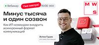 Минус тысяча и один созвон: как ИТ-командам внедрить асинхронный формат коммуникаций