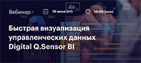 Быстрая визуализация управленческих данных Digital Q.Sensor BI