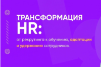 Трансформация HR: от рекрутинга к обучению, адаптации и удержанию сотрудников