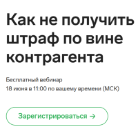 Как не получить штраф по вине контрагента