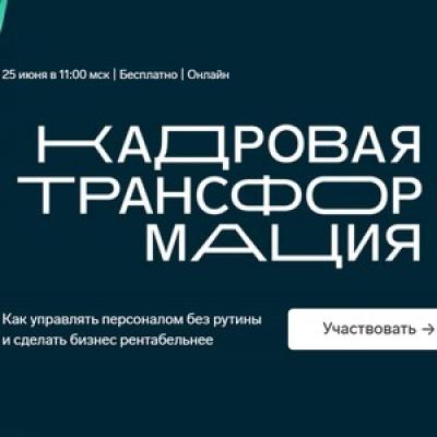 Кадровая трансформация