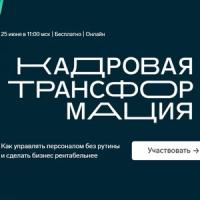 Кадровая трансформация
