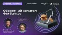 Оборотный капитал без банков: как грамотное управление дебиторской и кредиторской задолженностью дает предприятию бесплатные деньги