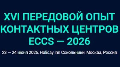 XVI Передовой опыт контактных центров ECCS — 2026
