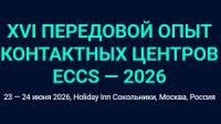 XVI Передовой опыт контактных центров ECCS — 2026