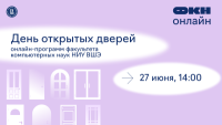 День открытых дверей онлайн-программ факультета компьютерных наук НИУ ВШЭ