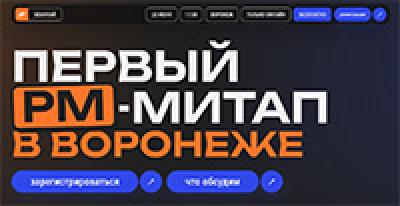 Первый PM-митап в Воронеже