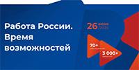 Работа России. Время возможностей 2026 Санкт-Петербург