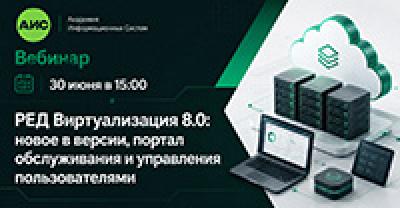 РЕД Виртуализация 8.0: новое в версии, портал обслуживания и управления пользователями