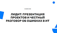 ЛидИТ: Презентация проектов и честный разговор об ошибках в ИТ