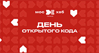 День открытого кода