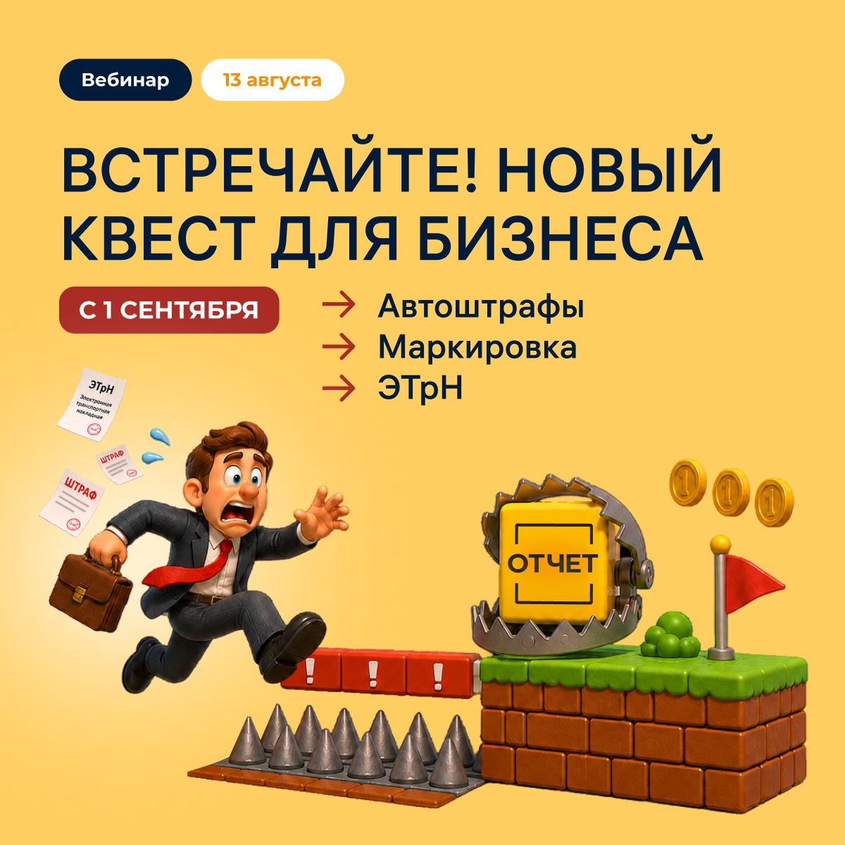 Новые правила для бизнеса: автоштрафы с 1 сентября и ЭТрН