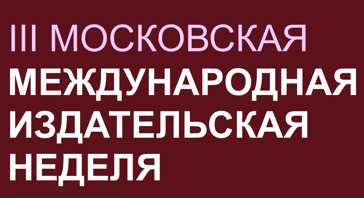Московская международная издательская неделя 2026