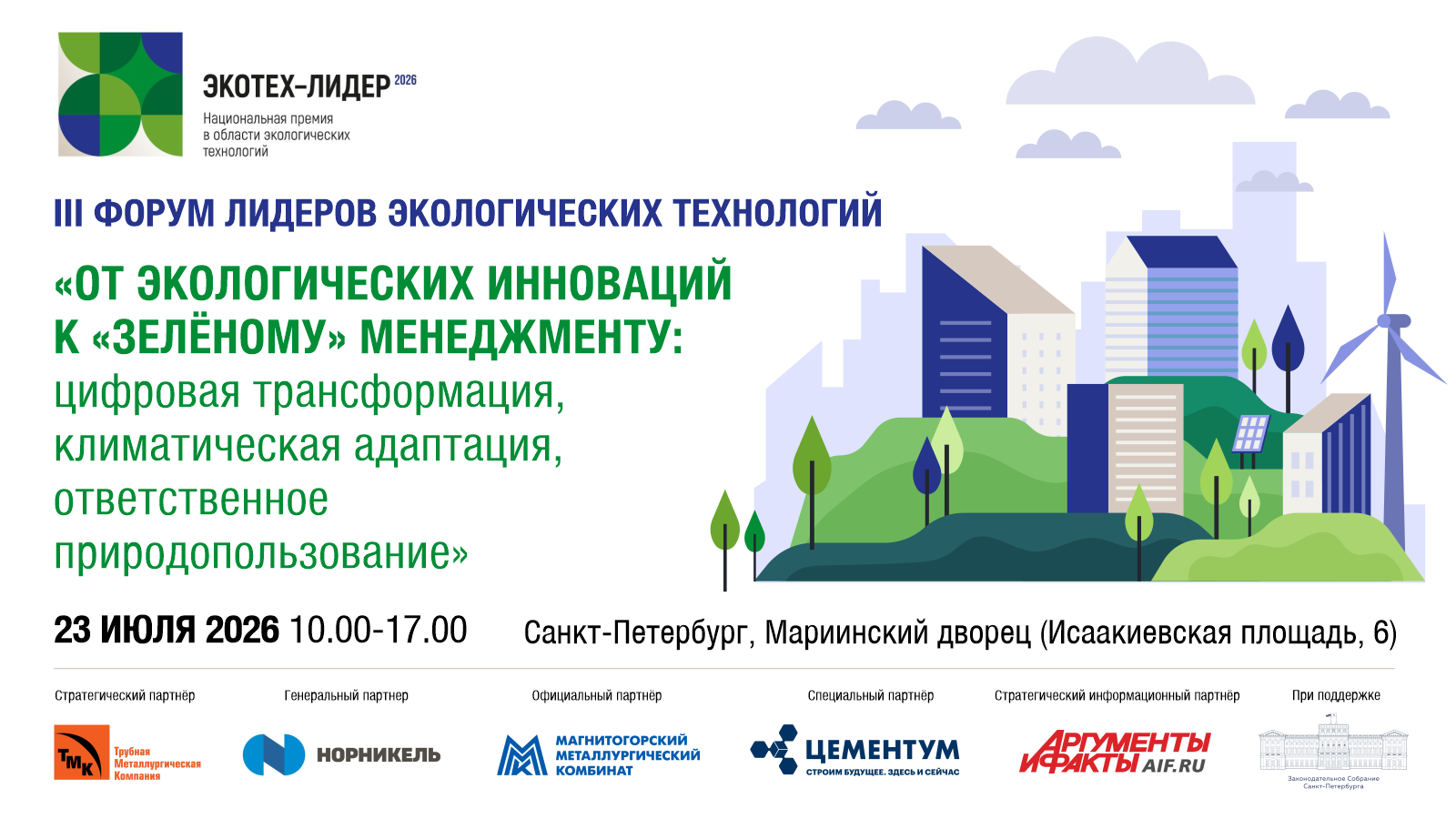 Форум лидеров экологических технологий 2026
