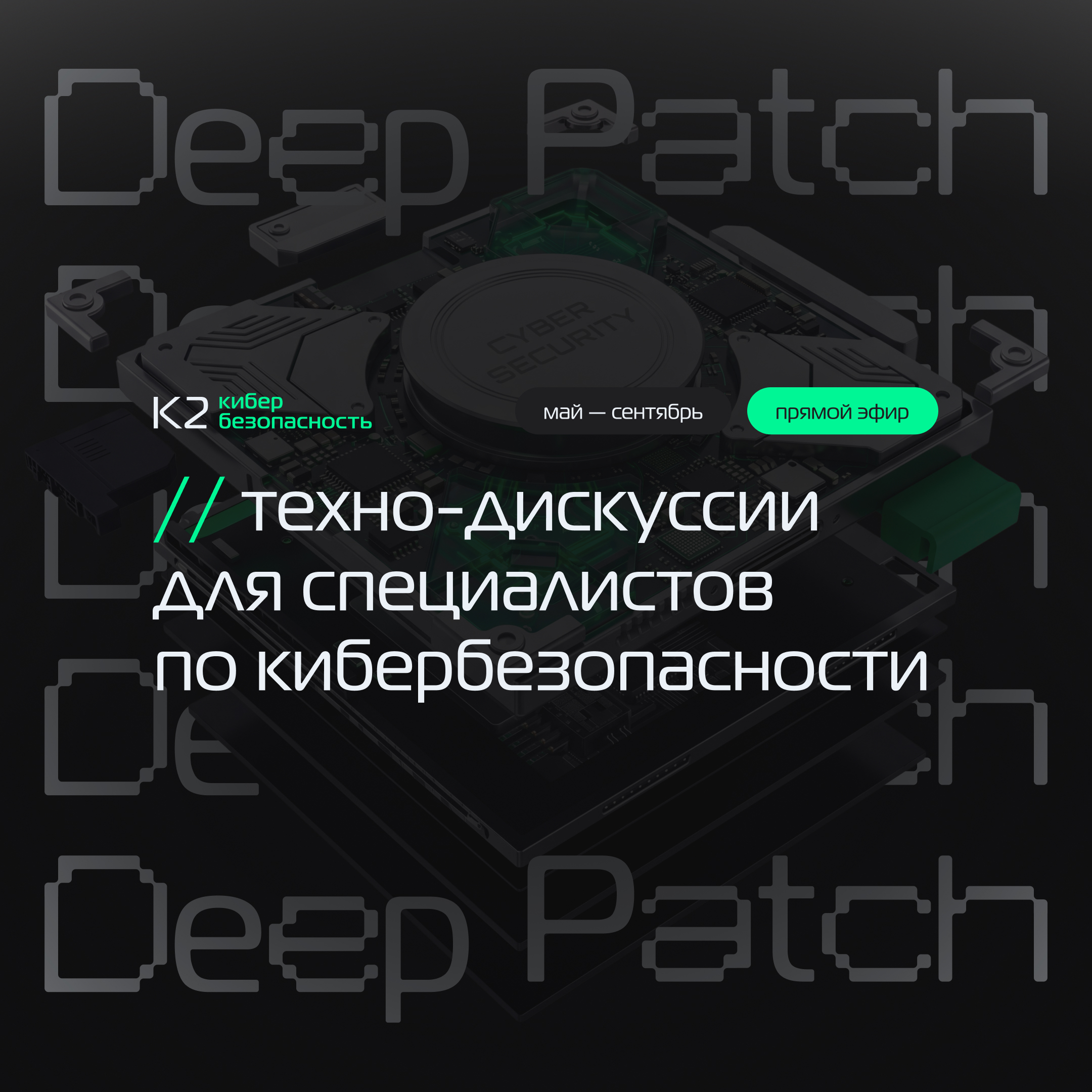 Deep Patch: Безопасная разработка