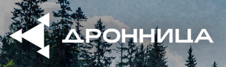 Дронница 2026