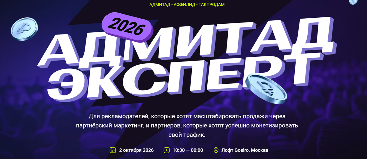 Адмитад Эксперт 2026