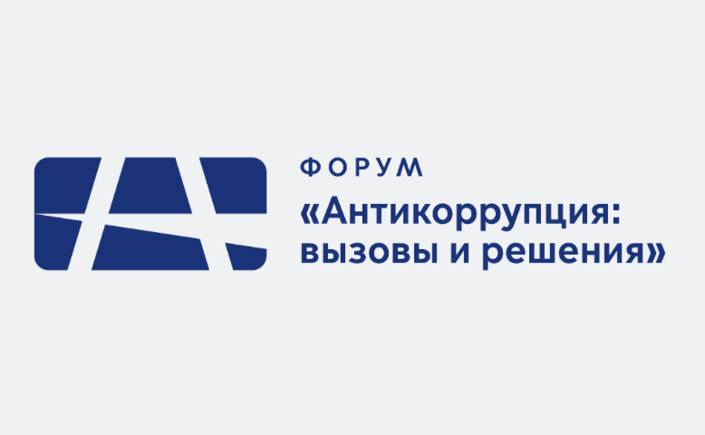 Антикоррупция: вызовы и решения. Москва