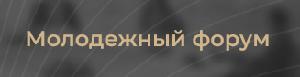 Молодежный форум ПМЮФ 2026