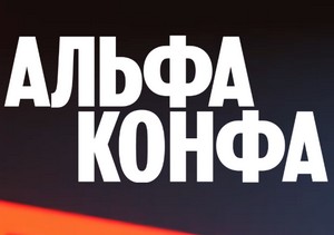 Альфа-Конфа. Пермь