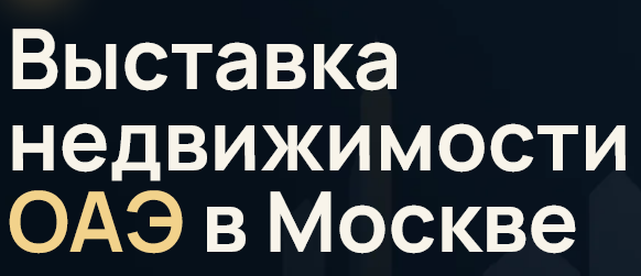 Выставка недвижимости Эмиратов