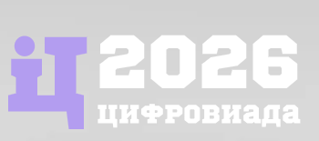 Цифровиада 2026