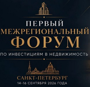 Первый Межрегиональный Форум по инвестициям в недвижимость. Санкт-Петербург