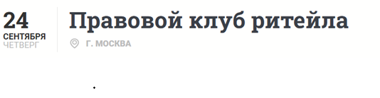 Правовой клуб ритейла 2026