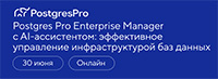 Postgres Pro Enterprise Manager с AI-ассистентом: эффективное управление инфраструктурой баз данных