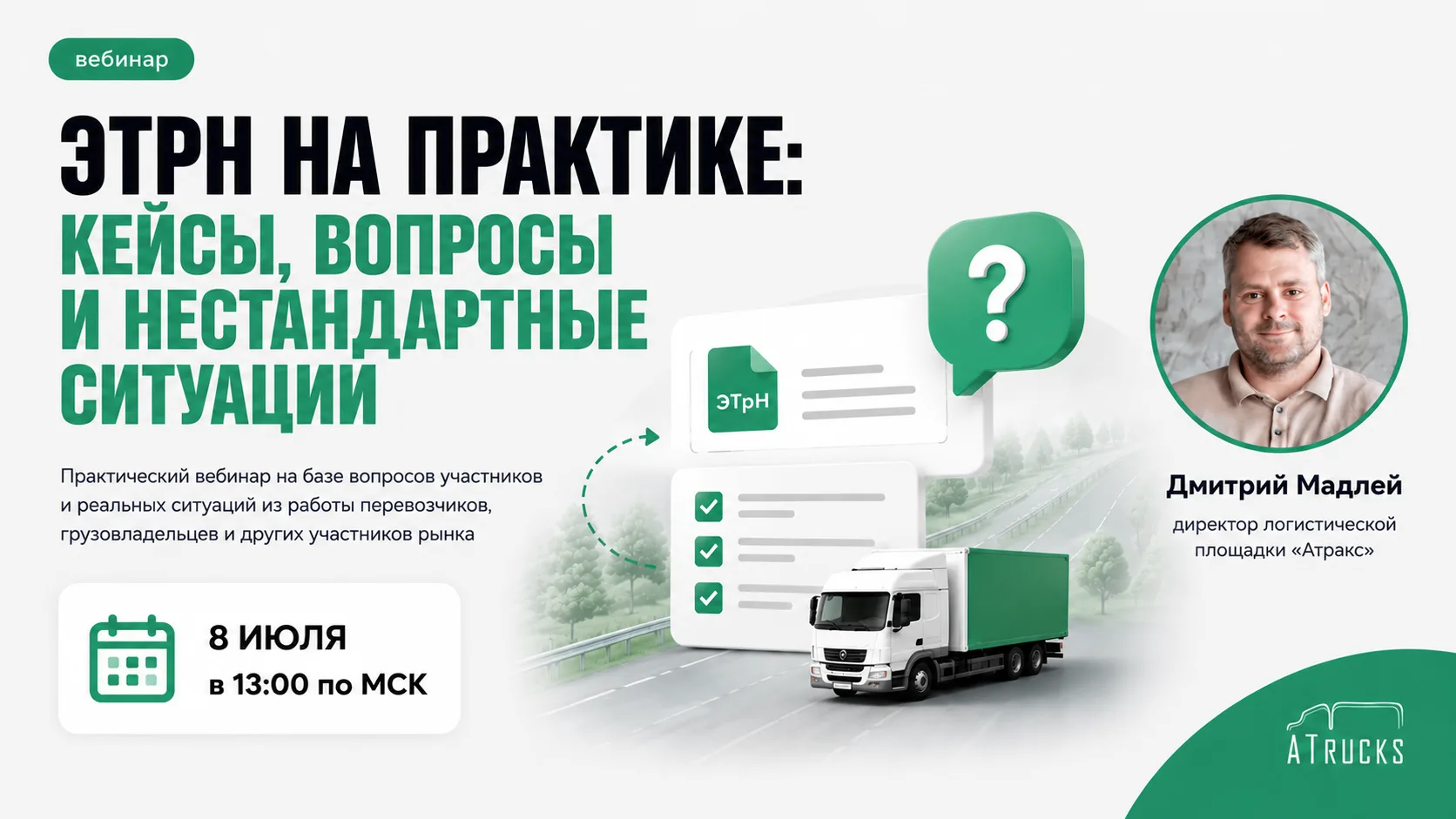 ЭТрН на практике: кейсы, вопросы и нестандартные ситуации