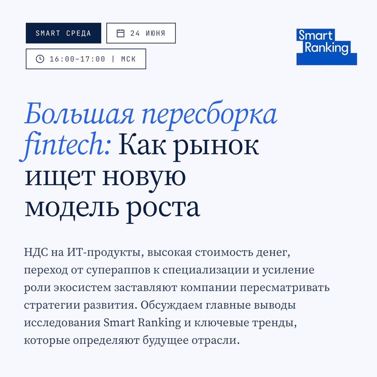 Большая пересборка финтех: как рынок ищет новую модель роста