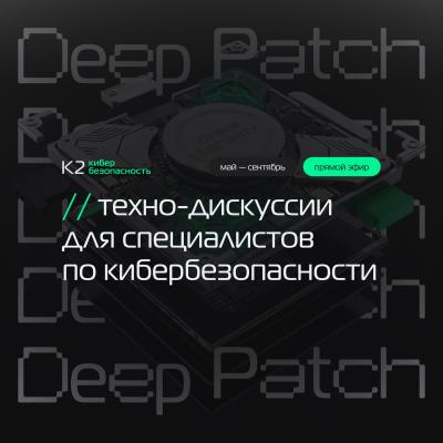 Deep Patch: Что должен уметь ИБ-инженер
