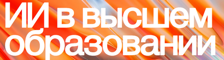 ИИ в высшем образовании 2026