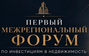 Первый Межрегиональный Форум по инвестициям в недвижимость. Калининград