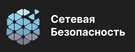 Сетевая безопасность 2026