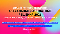 Актуальные зарплатные решения 2026