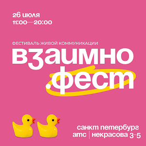 Взаимно. Фест