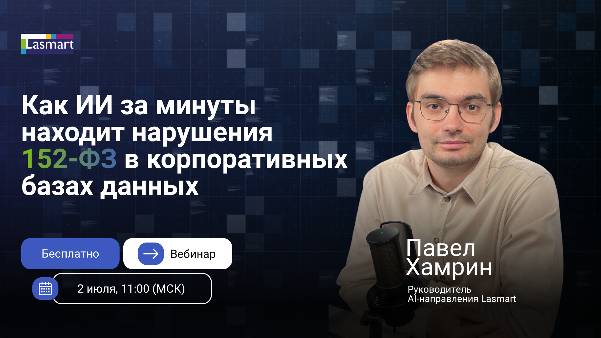Как ИИ за минуты находит нарушения 152-ФЗ в корпоративных базах данных