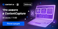 Что нового в СontentCapture: RPA и вайб-кодинг, 1С-коннектор и Kerberos на Linux