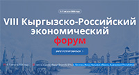 VIII Кыргызско-Российский экономический форум