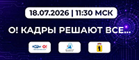 О! Кадры решают все...