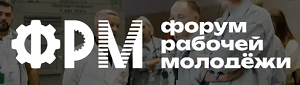 Форум рабочей молодёжи 2026